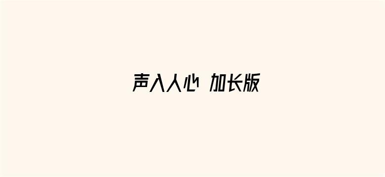 声入人心 加长版